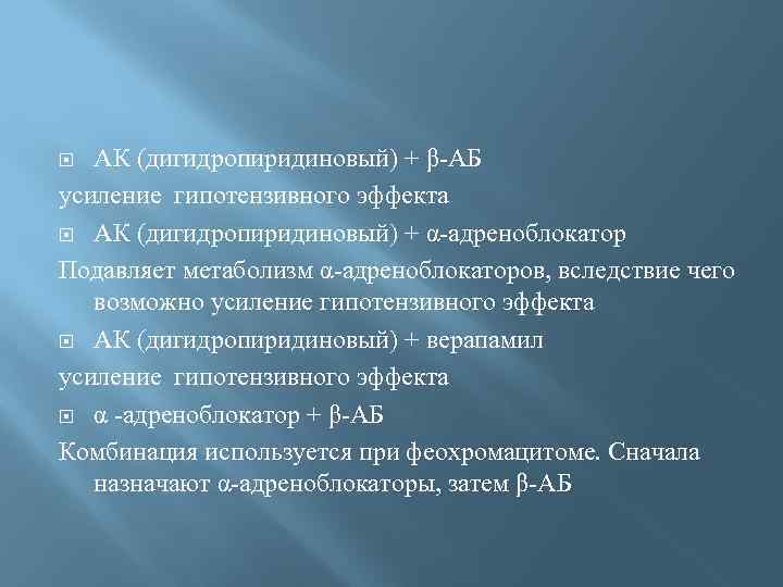 АК (дигидропиридиновый) + β-АБ усиление гипотензивного эффекта АК (дигидропиридиновый) + α-адреноблокатор Подавляет метаболизм α-адреноблокаторов,
