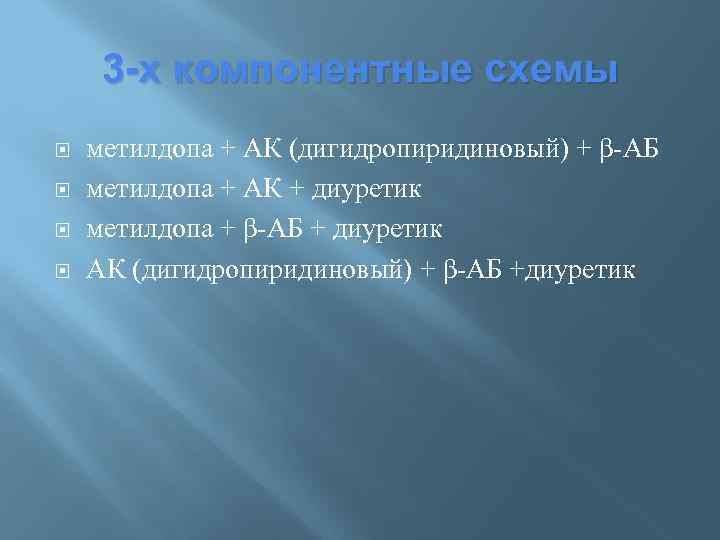 3 -х компонентные схемы метилдопа + АК (дигидропиридиновый) + β-АБ метилдопа + АК +