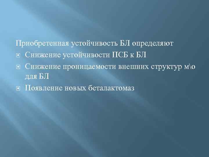 Приобретенная устойчивость БЛ определяют Снижение устойчивости ПСБ к БЛ Снижение проницаемости внешних структур мо