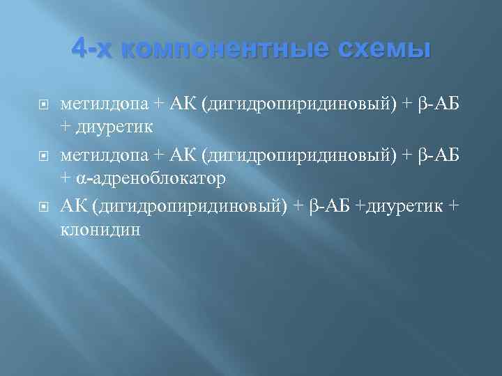 4 -х компонентные схемы метилдопа + АК (дигидропиридиновый) + β-АБ + диуретик метилдопа +