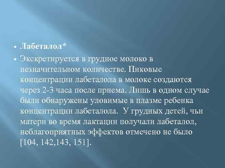  Лабеталол* Экскретируется в грудное молоко в незначительном количестве. Пиковые концентрации лабеталола в молоке