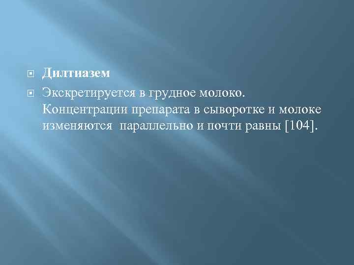  Дилтиазем Экскретируется в грудное молоко. Концентрации препарата в сыворотке и молоке изменяются параллельно