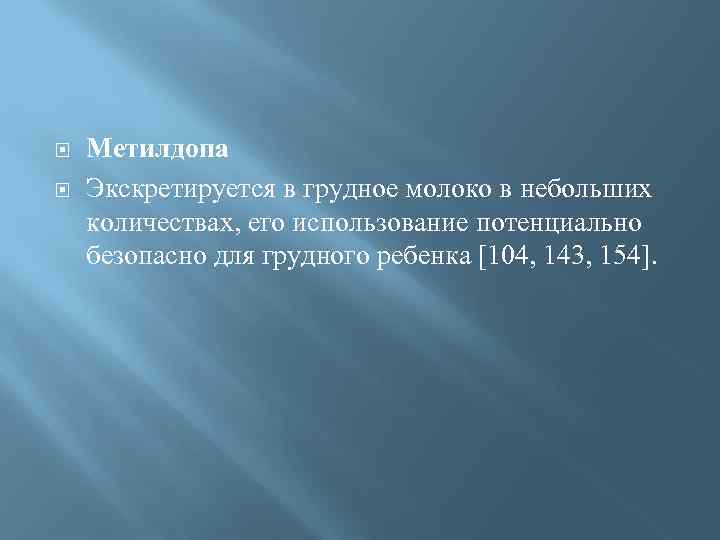  Метилдопа Экскретируется в грудное молоко в небольших количествах, его использование потенциально безопасно для
