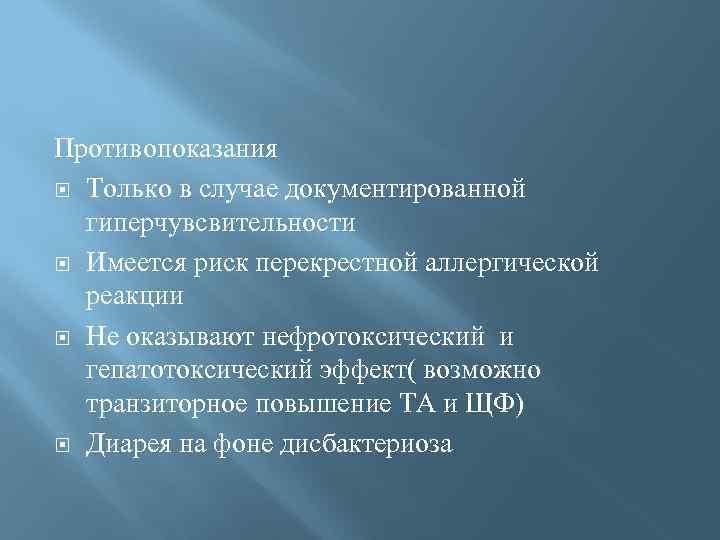 Противопоказания Только в случае документированной гиперчувсвительности Имеется риск перекрестной аллергической реакции Не оказывают нефротоксический