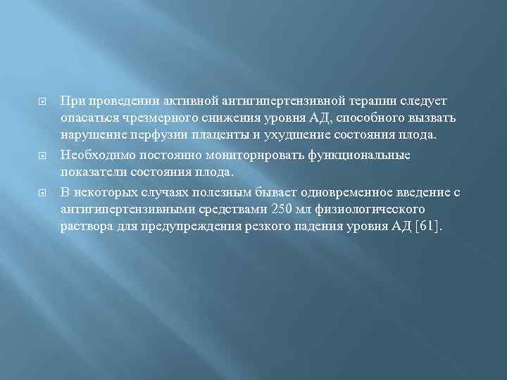  При проведении активной антигипертензивной терапии следует опасаться чрезмерного снижения уровня АД, способного вызвать