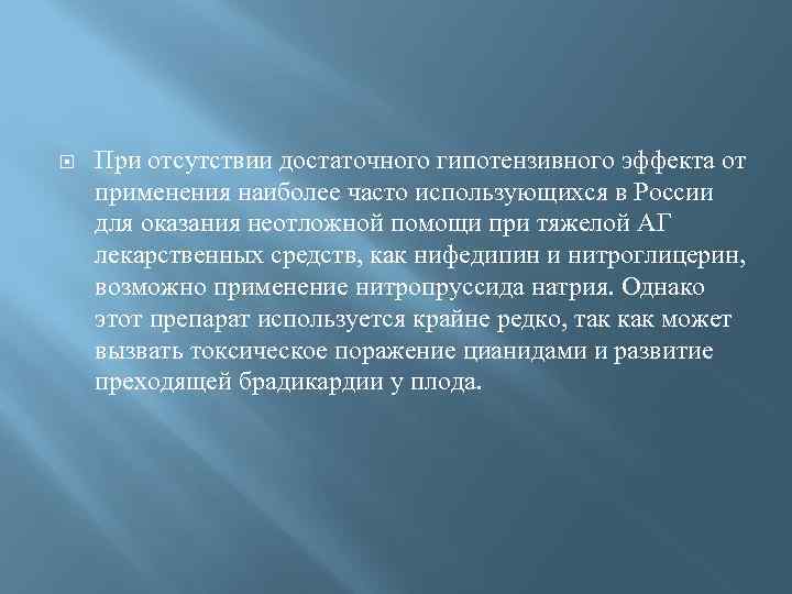  При отсутствии достаточного гипотензивного эффекта от применения наиболее часто использующихся в России для