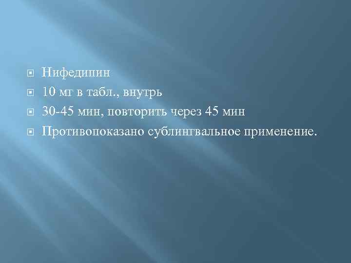  Нифедипин 10 мг в табл. , внутрь 30 -45 мин, повторить через 45