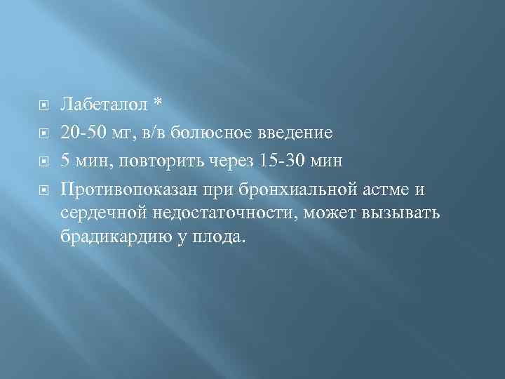  Лабеталол * 20 -50 мг, в/в болюсное введение 5 мин, повторить через 15