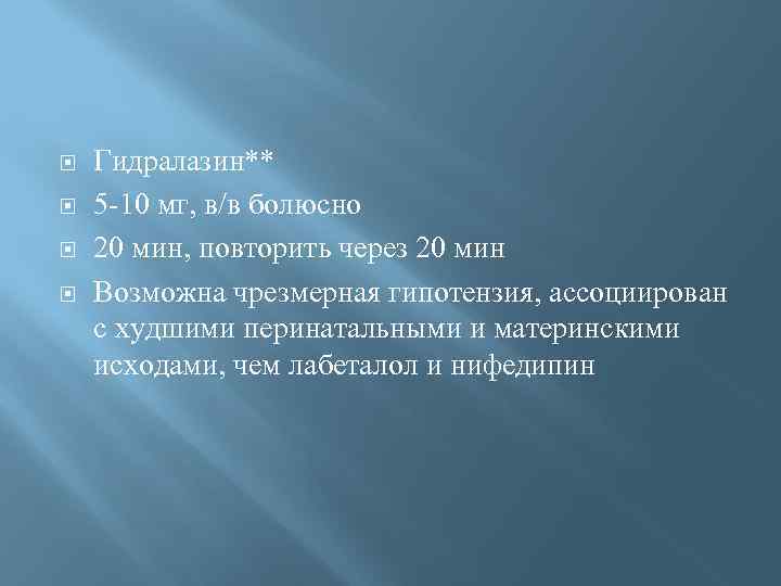  Гидралазин** 5 -10 мг, в/в болюсно 20 мин, повторить через 20 мин Возможна