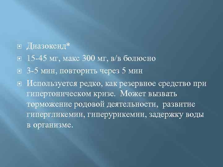  Диазоксид* 15 -45 мг, макс 300 мг, в/в болюсно 3 -5 мин, повторить