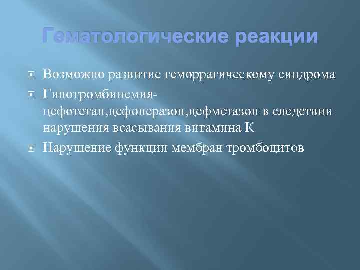 Гематологические реакции Возможно развитие геморрагическому синдрома Гипотромбинемия- цефотетан, цефоперазон, цефметазон в следствии нарушения всасывания