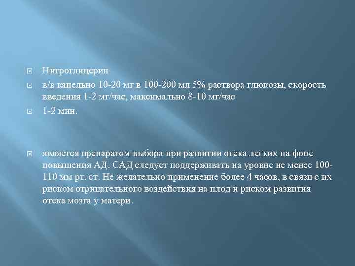  Нитроглицерин в/в капельно 10 -20 мг в 100 -200 мл 5% раствора глюкозы,