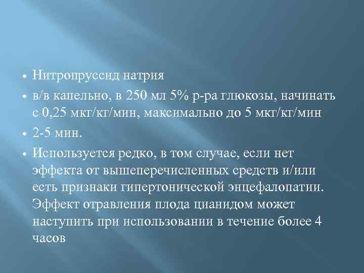  Нитропруссид натрия в/в капельно, в 250 мл 5% р-ра глюкозы, начинать с 0,