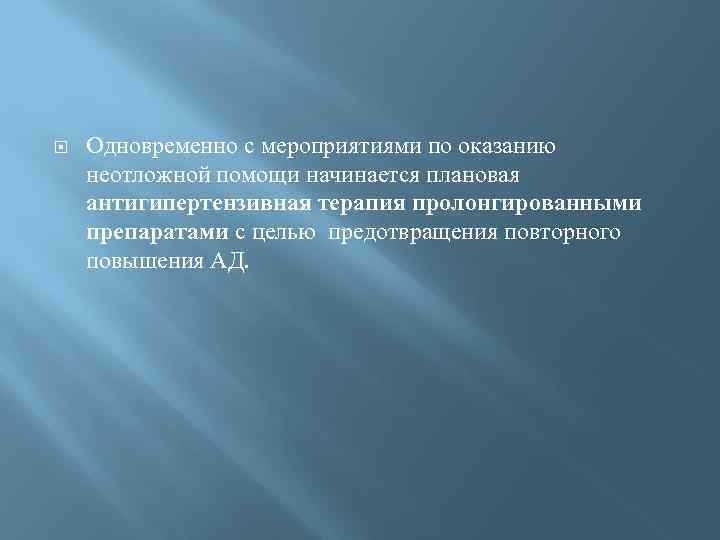  Одновременно с мероприятиями по оказанию неотложной помощи начинается плановая антигипертензивная терапия пролонгированными препаратами