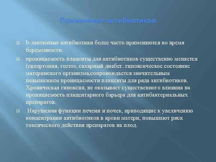 Применение антибиотиков b-лактамные антибиотики более часто применяются во время беременности. проницаемость плаценты для антибиотиков