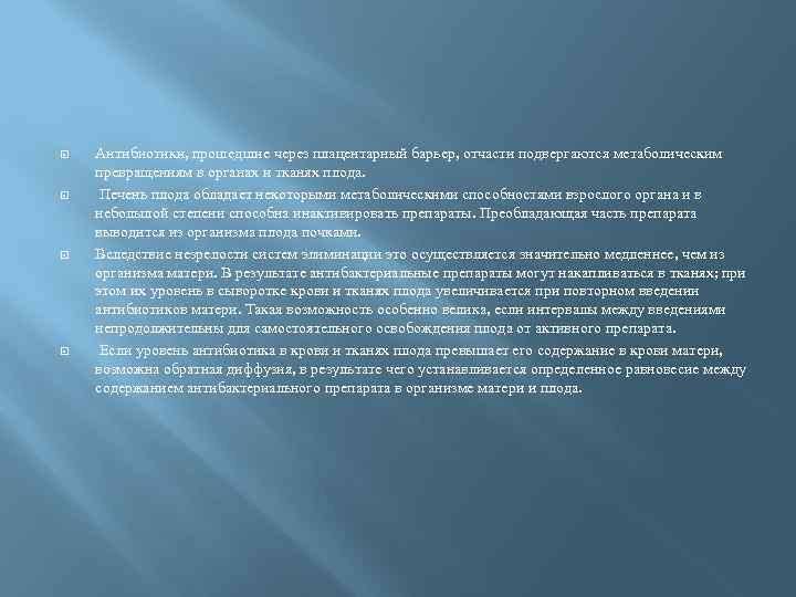  Антибиотики, прошедшие через плацентарный барьер, отчасти подвергаются метаболическим превращениям в органах и тканях