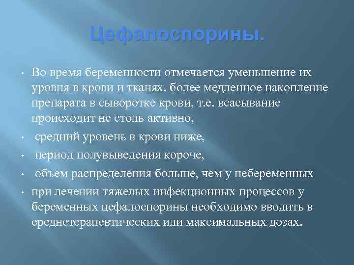 Цефалоспорины. • • • Во время беременности отмечается уменьшение их уровня в крови и