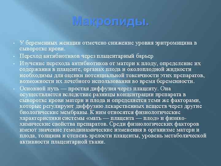 Макролиды. • • У беременных женщин отмечено снижение уровня эритромицина в сыворотке крови. Переход