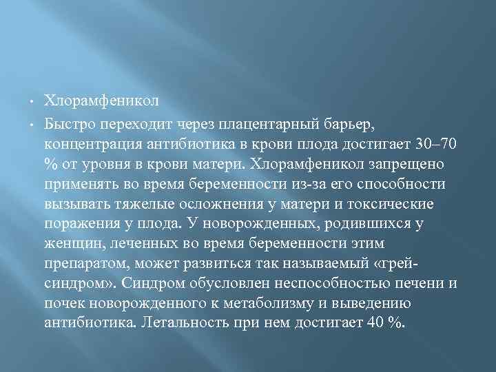  • • Хлорамфеникол Быстро переходит через плацентарный барьер, концентрация антибиотика в крови плода
