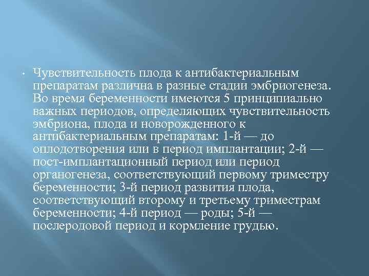  • Чувствительность плода к антибактериальным препаратам различна в разные стадии эмбриогенеза. Во время