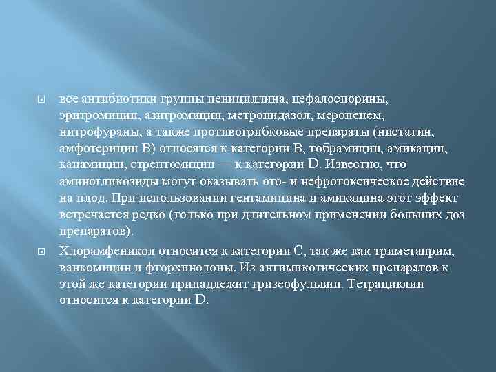  все антибиотики группы пенициллина, цефалоспорины, эритромицин, азитромицин, метронидазол, меропенем, нитрофураны, а также противогрибковые