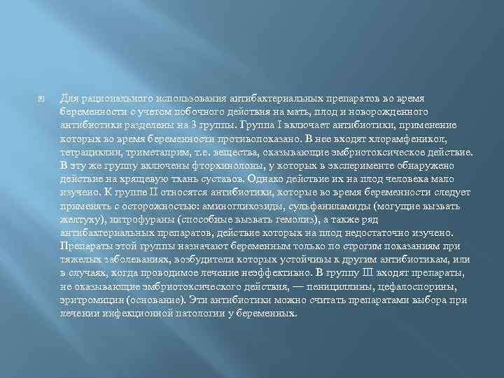  Для рационального использования антибактериальных препаратов во время беременности с учетом побочного действия на