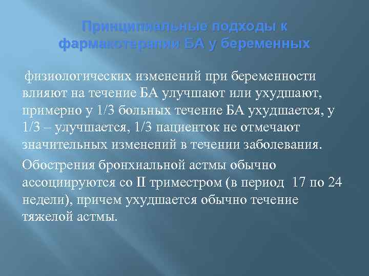 Принципиальные подходы к фармакотерапии БА у беременных физиологических изменений при беременности влияют на течение
