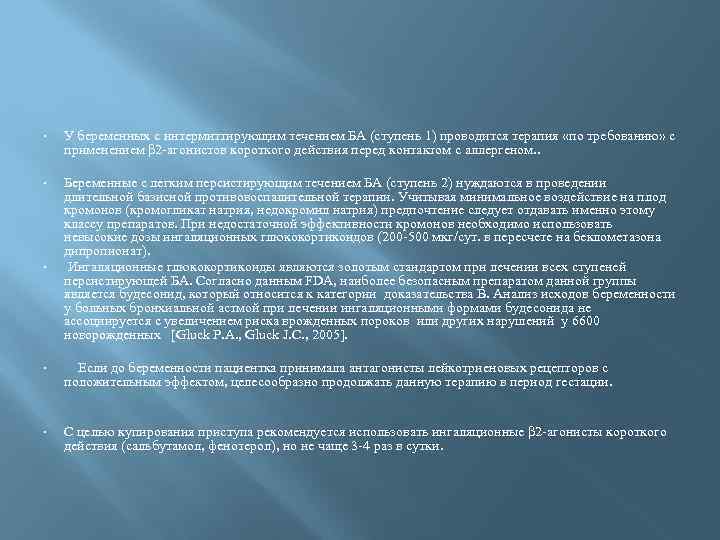  • У беременных с интермиттирующим течением БА (ступень 1) проводится терапия «по требованию»