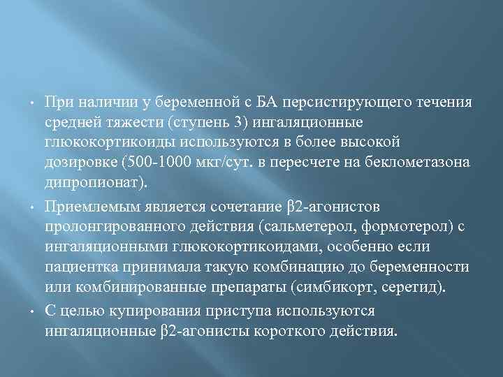  • • • При наличии у беременной с БА персистирующего течения средней тяжести