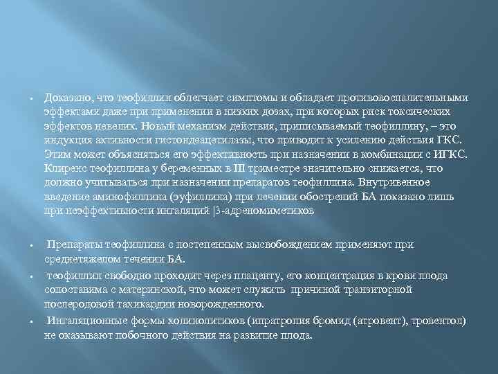  • Доказано, что теофиллин облегчает симптомы и обладает противовоспалительными эффектами даже применении в
