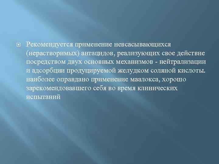  Рекомендуется применение невсасывающихся (нерастворимых) антацидов, реализующих свое действие посредством двух основных механизмов -
