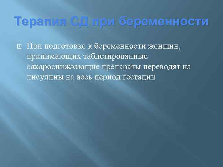 Терапия СД при беременности При подготовке к беременности женщин, принимающих таблетированные сахароснижэающие препараты переводят
