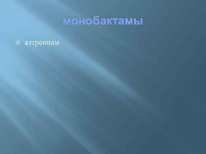 монобактамы азтреонам 