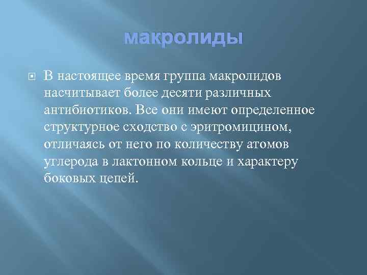 макролиды В настоящее время группа макролидов насчитывает более десяти различных антибиотиков. Все они имеют