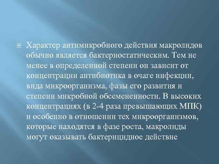  Характер антимикробного действия макролидов обычно является бактериостатическим. Тем не менее в определенной степени