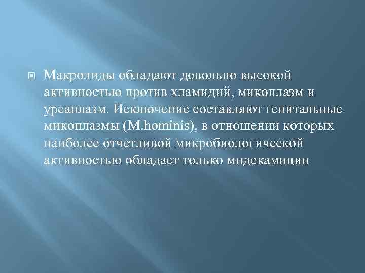  Макролиды обладают довольно высокой активностью против хламидий, микоплазм и уреаплазм. Исключение составляют генитальные