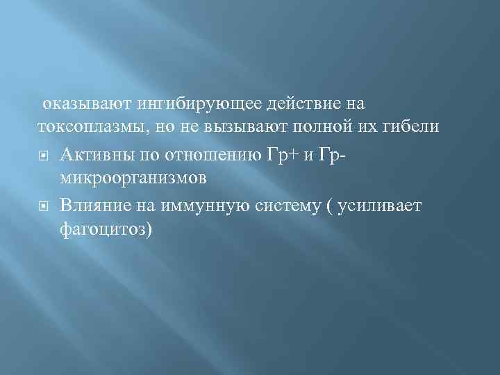  оказывают ингибирующее действие на токсоплазмы, но не вызывают полной их гибели Активны по