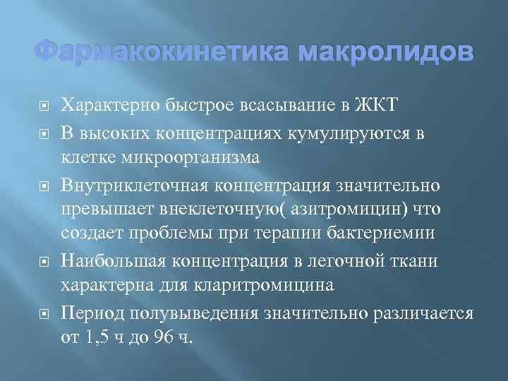 Характерно тест. Для макролидов характерно. Для макролидов не характерно. Макролиды характерно. Противопоказания макролидов.