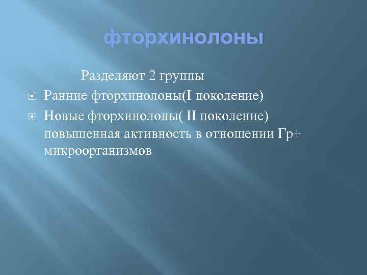 фторхинолоны Разделяют 2 группы Ранние фторхинолоны(I поколение) Новые фторхинолоны( II поколение) повышенная активность в