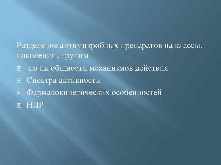 Разделение антимикробных препаратов на классы, поколения , группы по их общности механизмов действия Спектра
