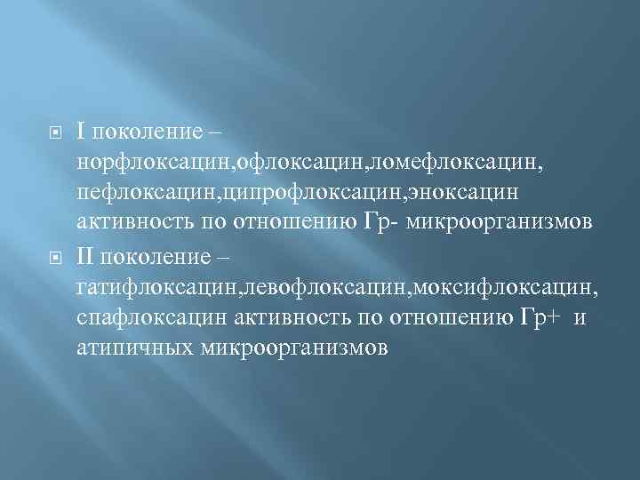  I поколение – норфлоксацин, офлоксацин, ломефлоксацин, пефлоксацин, ципрофлоксацин, эноксацин активность по отношению Гр-