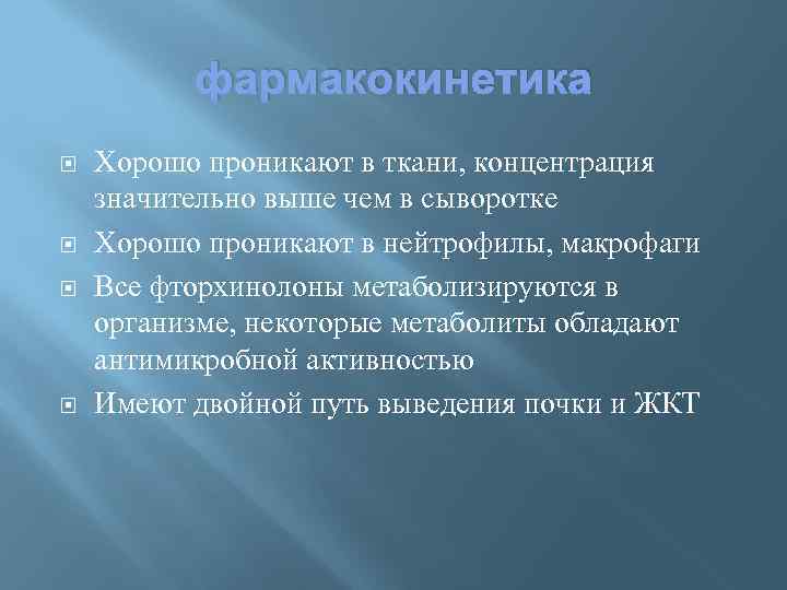 фармакокинетика Хорошо проникают в ткани, концентрация значительно выше чем в сыворотке Хорошо проникают в