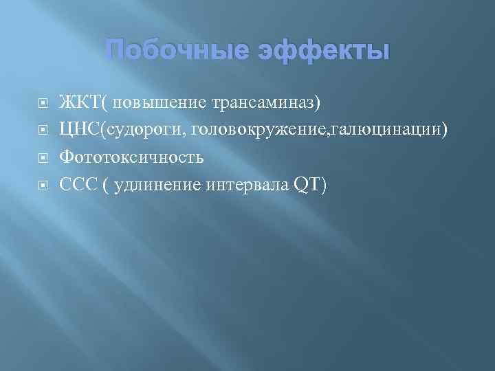 Побочные эффекты ЖКТ( повышение трансаминаз) ЦНС(судороги, головокружение, галюцинации) Фототоксичность ССС ( удлинение интервала QT)