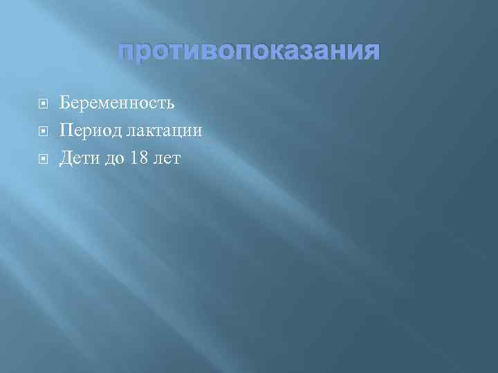 противопоказания Беременность Период лактации Дети до 18 лет 
