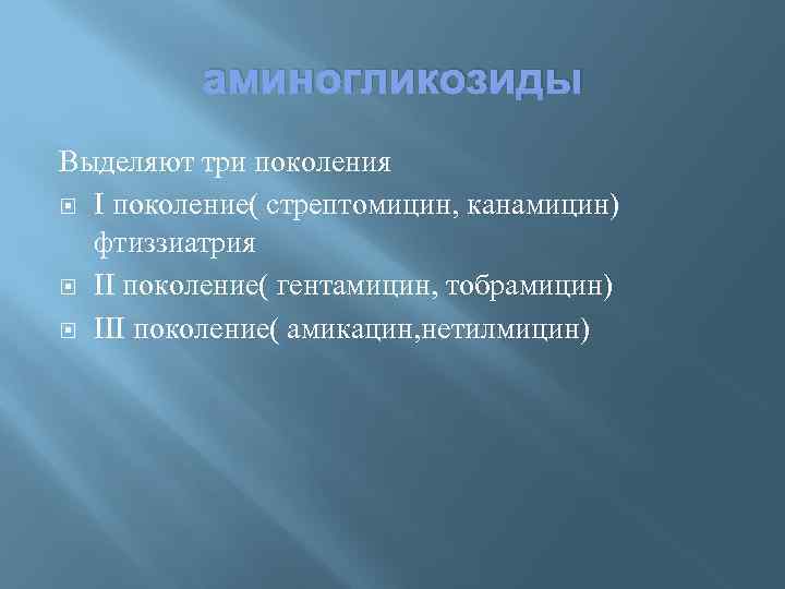 аминогликозиды Выделяют три поколения I поколение( стрептомицин, канамицин) фтиззиатрия II поколение( гентамицин, тобрамицин) III