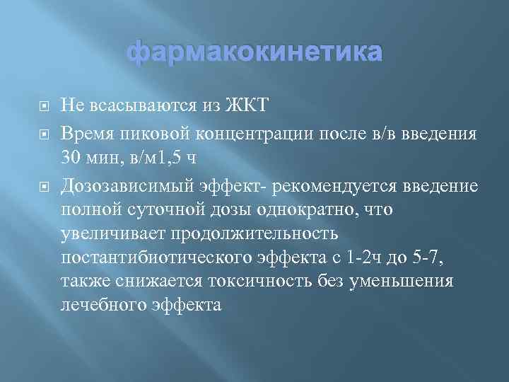 фармакокинетика Не всасываются из ЖКТ Время пиковой концентрации после в/в введения 30 мин, в/м