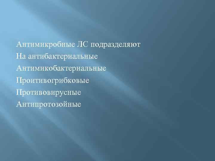 Антимикробные ЛС подразделяют На антибактериальные Антимикобактериальные Проитивогрибковые Противовирусные Антипротозойные 