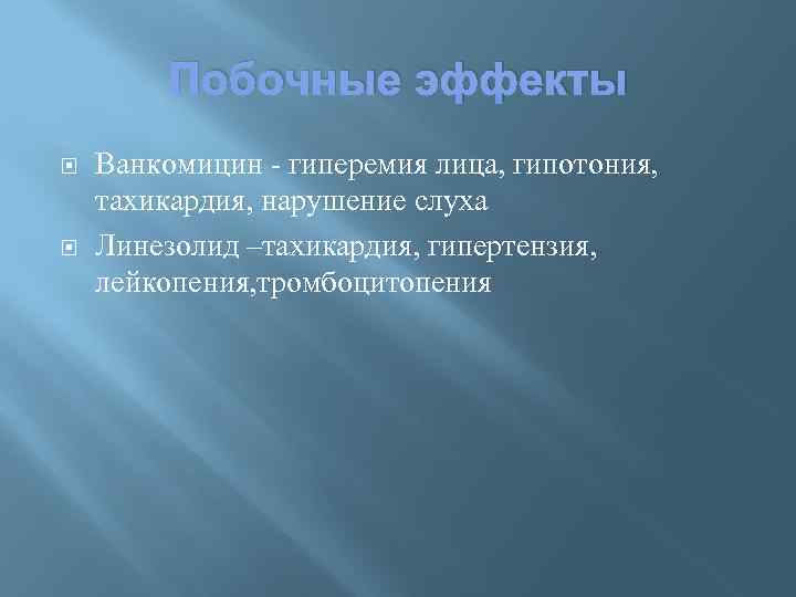 Побочные эффекты Ванкомицин - гиперемия лица, гипотония, тахикардия, нарушение слуха Линезолид –тахикардия, гипертензия, лейкопения,