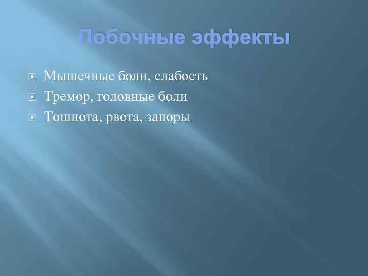 Побочные эффекты Мышечные боли, слабость Тремор, головные боли Тошнота, рвота, запоры 