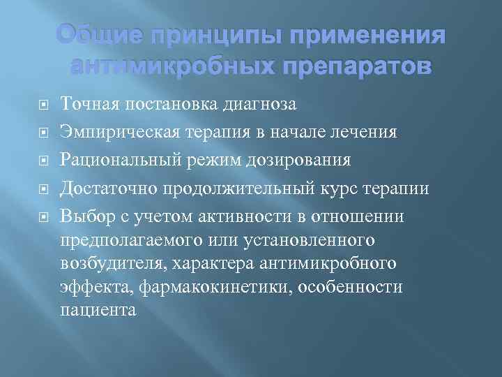 Общие принципы применения антимикробных препаратов Точная постановка диагноза Эмпирическая терапия в начале лечения Рациональный